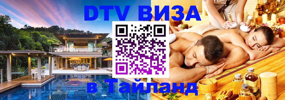 Visa ДТВ Тайланд помощь 