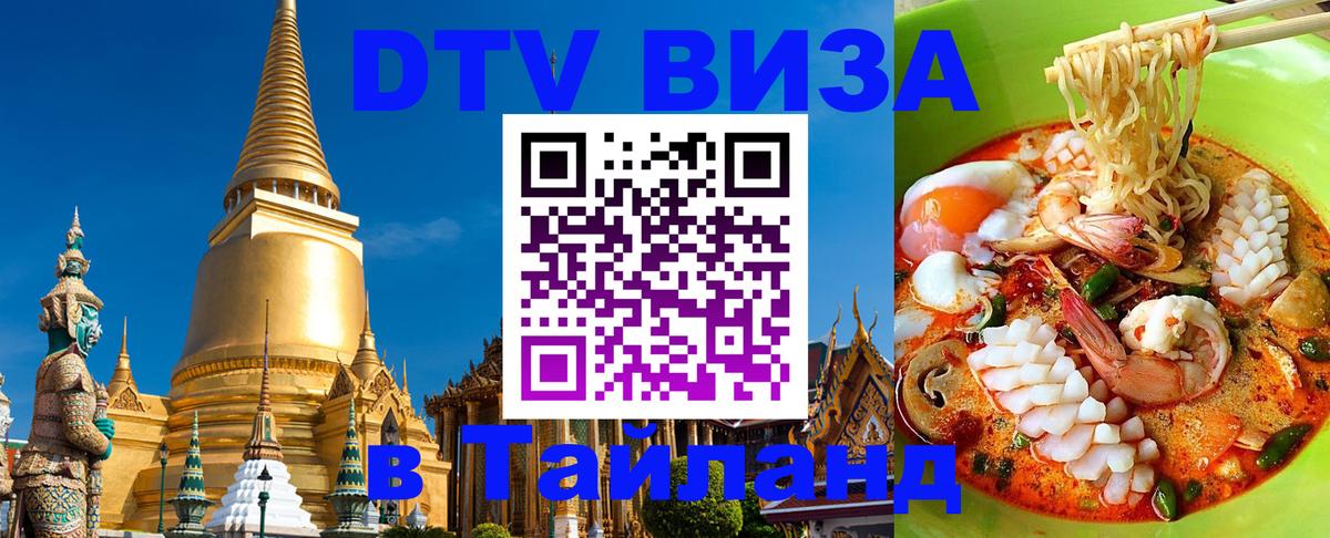 Стоимость и условия DTV визы — оформление в Таиланд под ключ - Рейкьявик  04.10.2025 