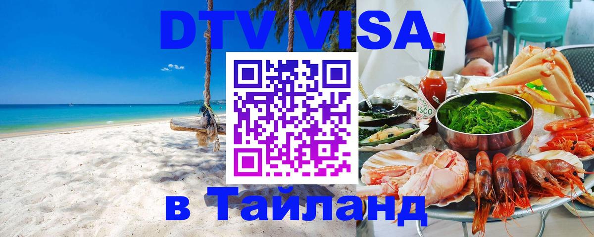 Стоимость и условия DTV визы — оформление в Таиланд под ключ - 19.11.2025 